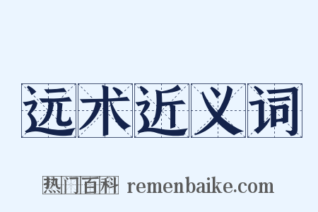 远术近义词是什么意思的图片